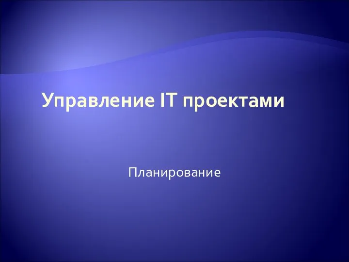 Управление IT проектами Планирование