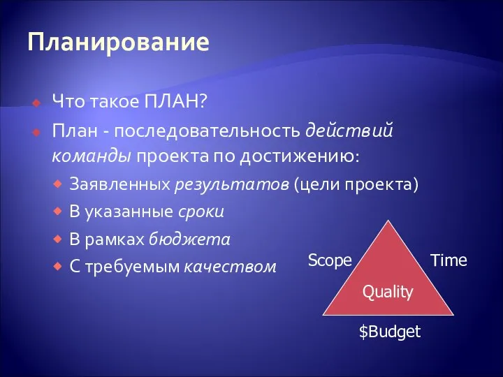 Планирование Что такое ПЛАН? План - последовательность действий команды проекта по