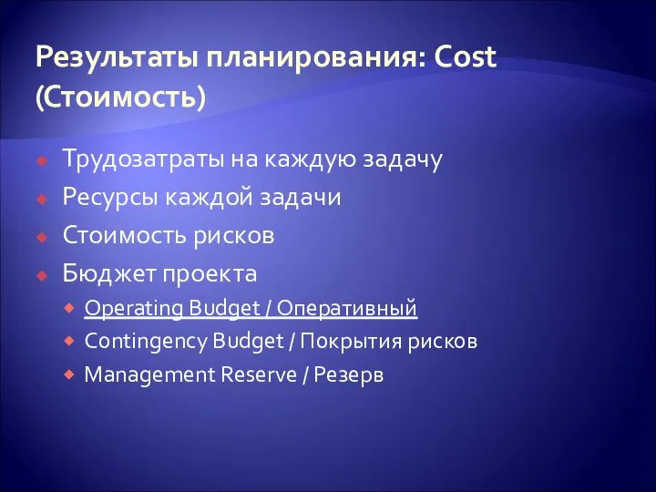 Результаты планирования: Cost (Стоимость) Трудозатраты на каждую задачу Ресурсы каждой задачи