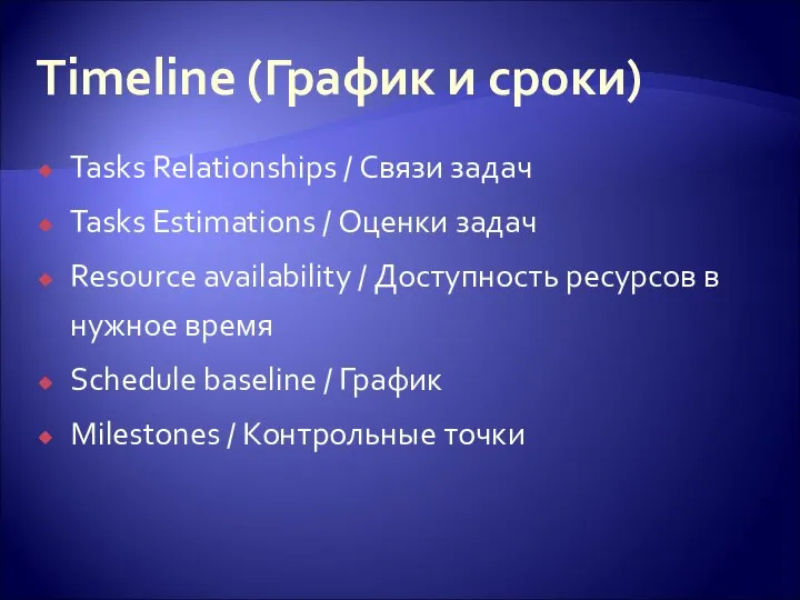 Timeline (График и сроки) Tasks Relationships / Связи задач Tasks Estimations