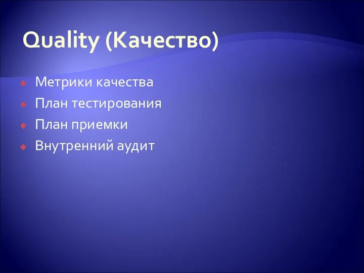 Quality (Качество) Метрики качества План тестирования План приемки Внутренний аудит