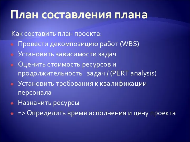 План составления плана Как составить план проекта: Провести декомпозицию работ (WBS)