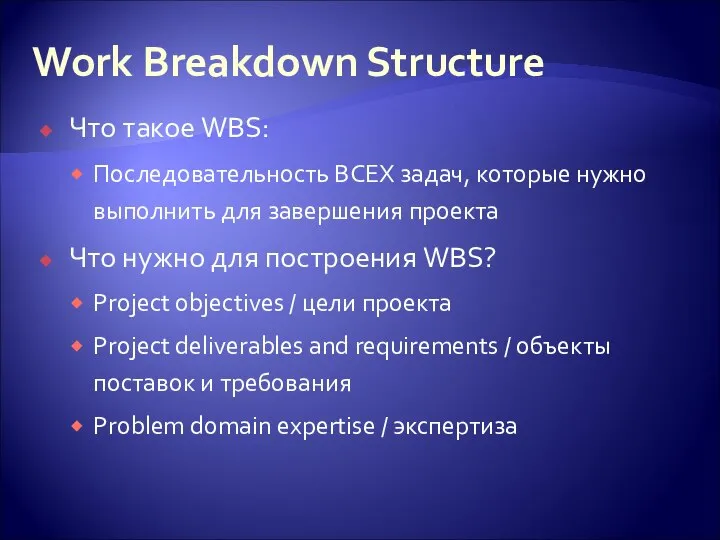 Work Breakdown Structure Что такое WBS: Последовательность ВСЕХ задач, которые нужно