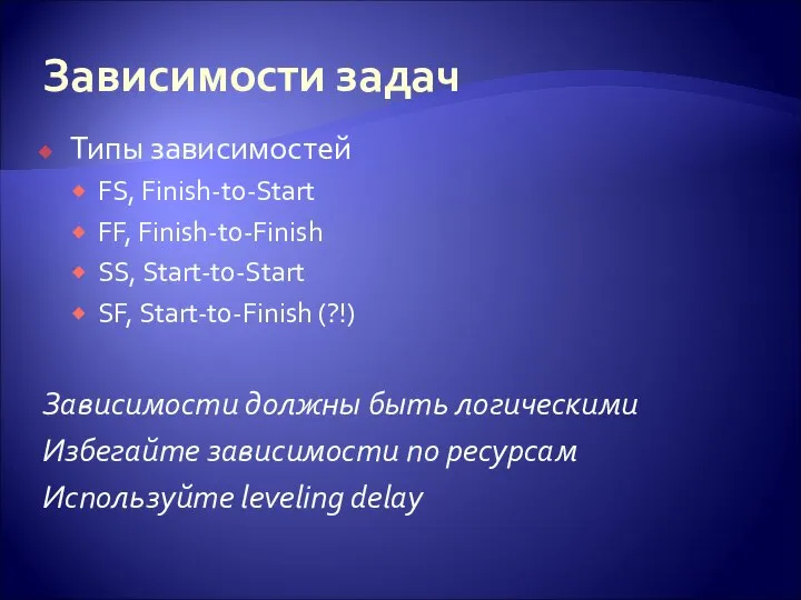 Зависимости задач Типы зависимостей FS, Finish-to-Start FF, Finish-to-Finish SS, Start-to-Start SF,
