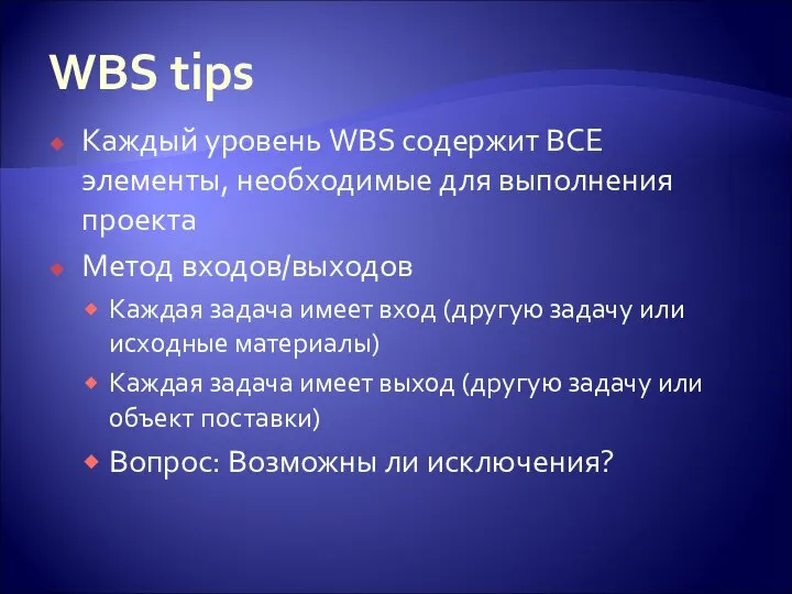 WBS tips Каждый уровень WBS содержит ВСЕ элементы, необходимые для выполнения