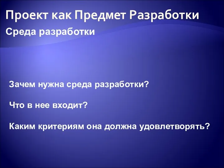 Проект как Предмет Разработки Зачем нужна среда разработки? Что в нее