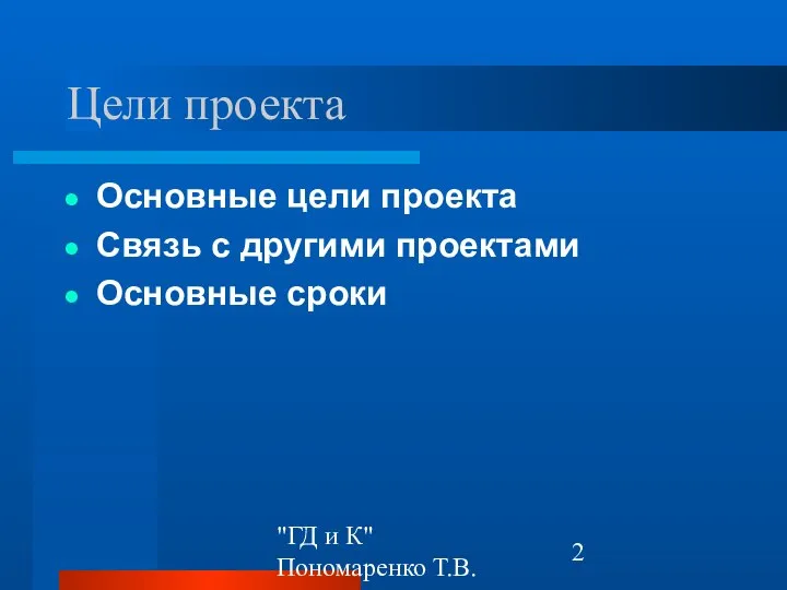 "ГД и К" Пономаренко Т.В. Цели проекта Основные цели проекта Связь с другими проектами Основные сроки