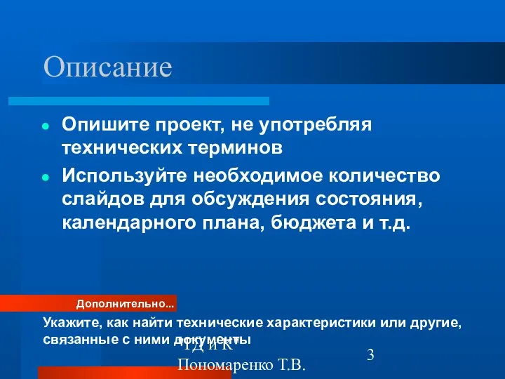 "ГД и К" Пономаренко Т.В. Описание Опишите проект, не употребляя технических