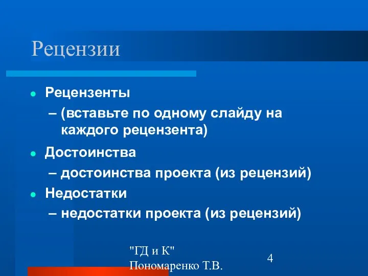 "ГД и К" Пономаренко Т.В. Рецензии Рецензенты (вставьте по одному слайду