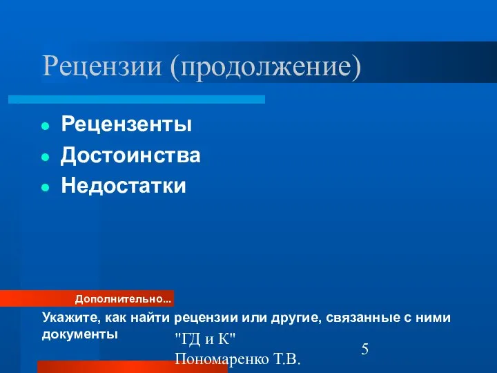 "ГД и К" Пономаренко Т.В. Рецензии (продолжение) Рецензенты Достоинства Недостатки Дополнительно...