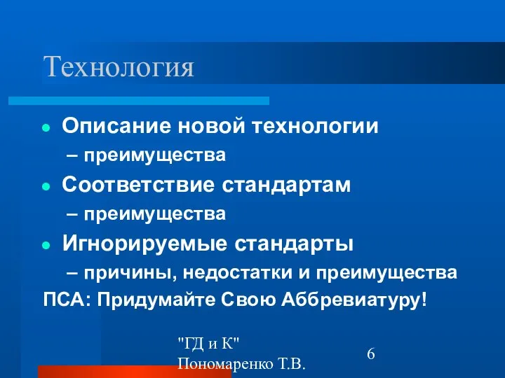 "ГД и К" Пономаренко Т.В. Технология Описание новой технологии преимущества Соответствие