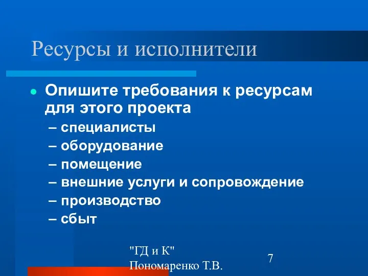 "ГД и К" Пономаренко Т.В. Ресурсы и исполнители Опишите требования к