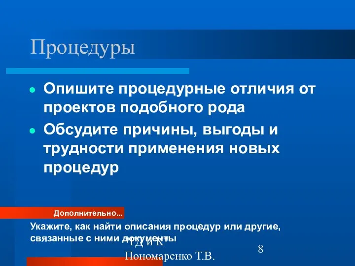 "ГД и К" Пономаренко Т.В. Процедуры Опишите процедурные отличия от проектов