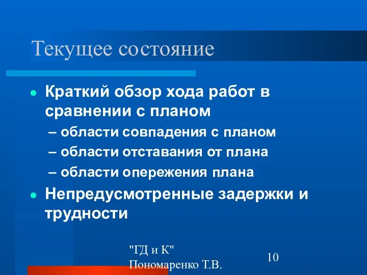 "ГД и К" Пономаренко Т.В. Текущее состояние Краткий обзор хода работ