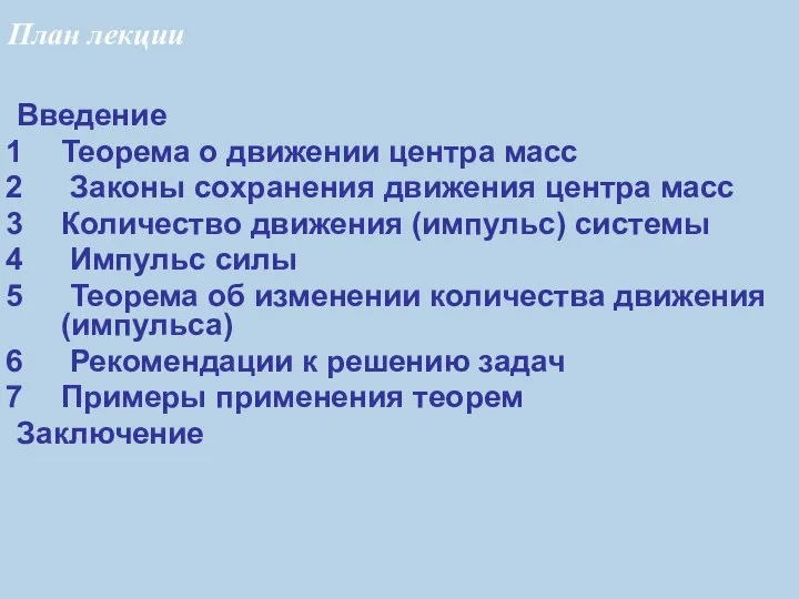 Введение Теорема о движении центра масс Законы сохранения движения центра масс