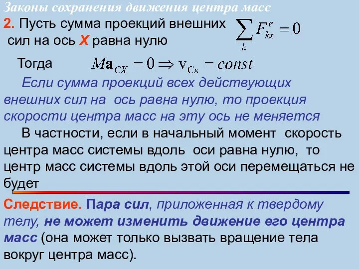 2. Пусть сумма проекций внешних сил на ось X равна нулю