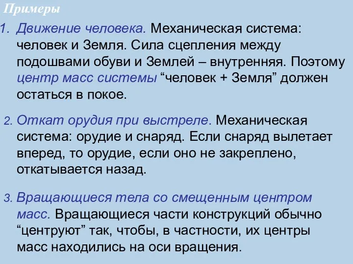 Движение человека. Механическая система: человек и Земля. Сила сцепления между подошвами