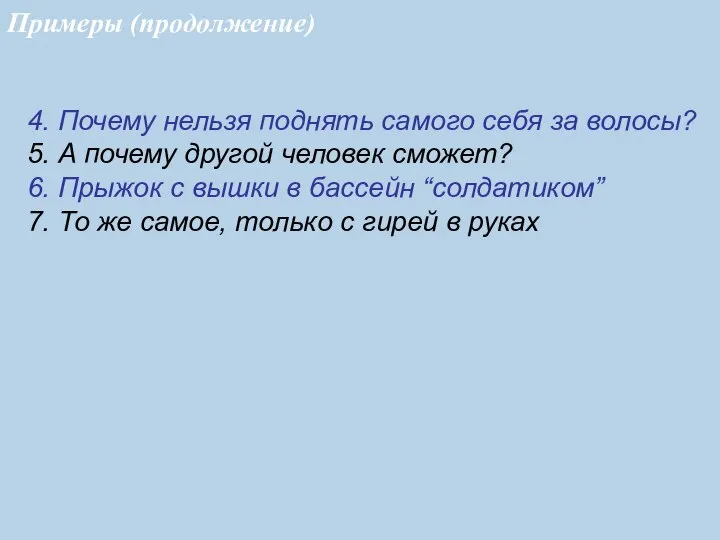 4. Почему нельзя поднять самого себя за волосы? 5. А почему