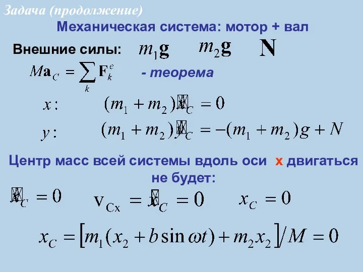 Центр масс всей системы вдоль оси x двигаться не будет: Механическая