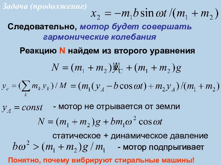 - мотор не отрывается от земли Реакцию N найдем из второго