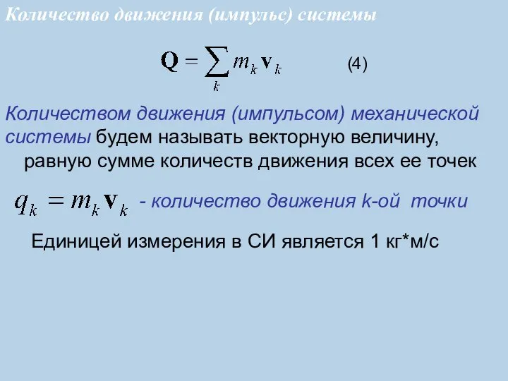 Количеством движения (импульсом) механической системы будем называть векторную величину, равную сумме