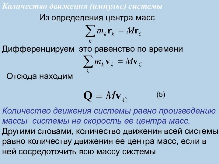 (5) Дифференцируем это равенство по времени Из определения центра масс Отсюда