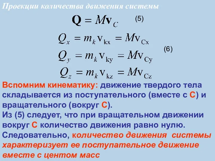 (5) Вспомним кинематику: движение твердого тела складывается из поступательного (вместе с