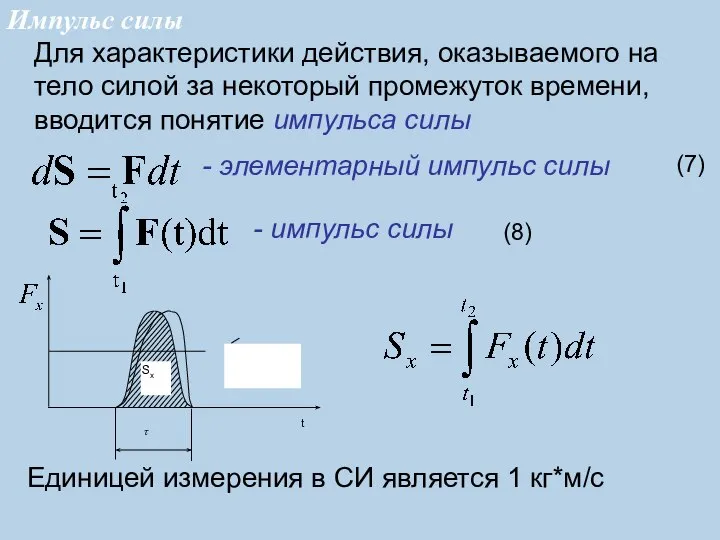 Для характеристики действия, оказываемого на тело силой за некоторый промежуток времени,