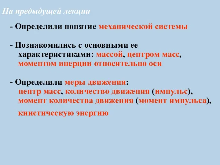 На предыдущей лекции - Определили понятие механической системы - Познакомились с