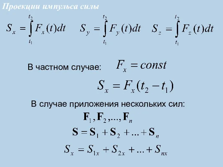 В частном случае: В случае приложения нескольких сил: Проекции импульса силы