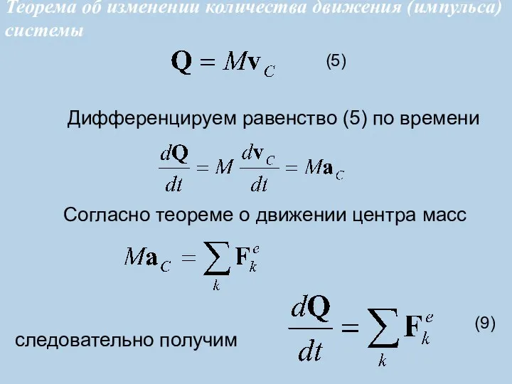 Дифференцируем равенство (5) по времени Согласно теореме о движении центра масс