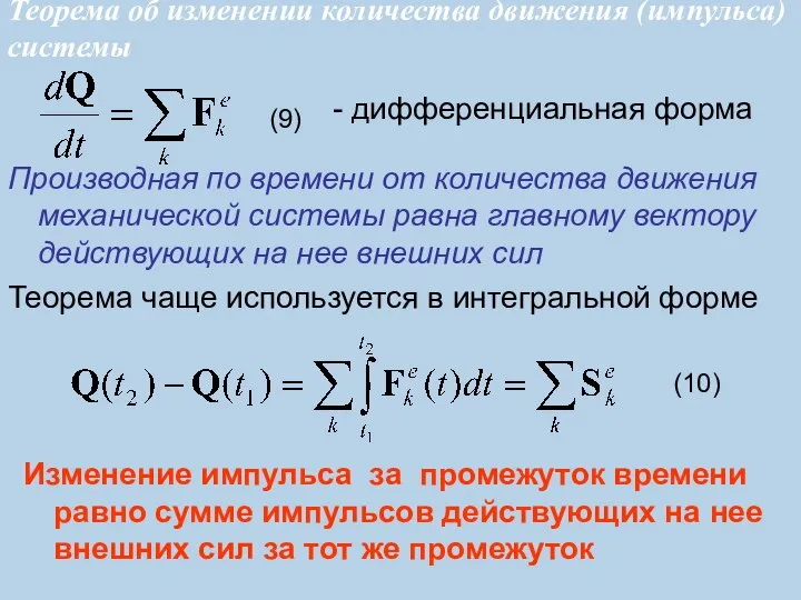 Производная по времени от количества движения механической системы равна главному вектору