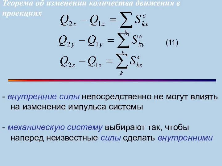 - внутренние силы непосредственно не могут влиять на изменение импульса системы