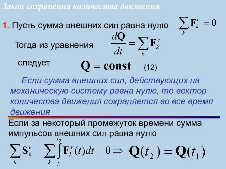 1. Пусть сумма внешних сил равна нулю Если сумма внешних сил,