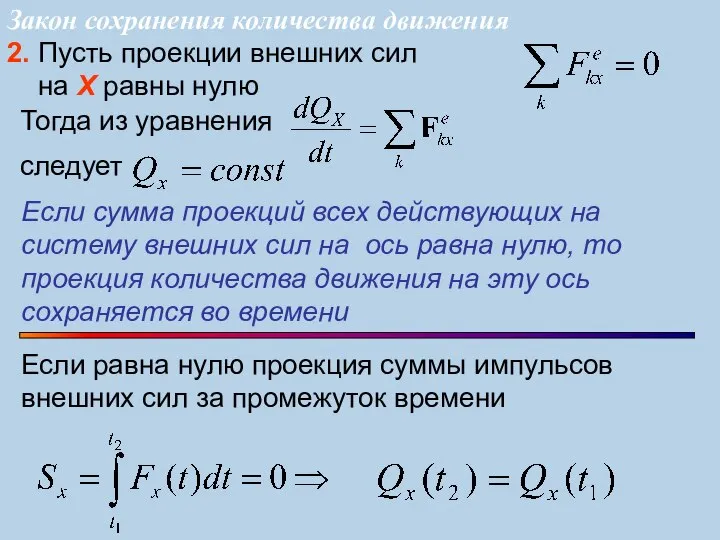 2. Пусть проекции внешних сил на X равны нулю Если сумма