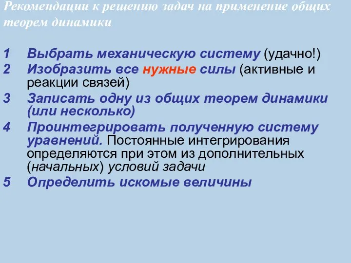 Выбрать механическую систему (удачно!) Изобразить все нужные силы (активные и реакции