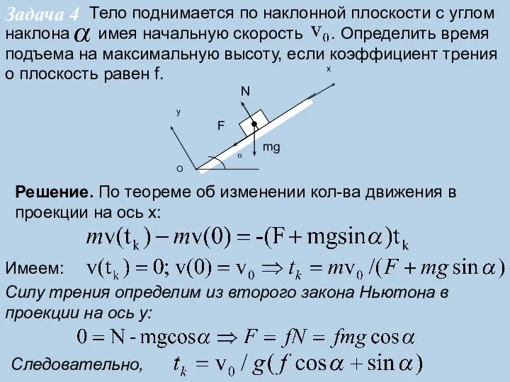 Тело поднимается по наклонной плоскости с углом наклона имея начальную скорость