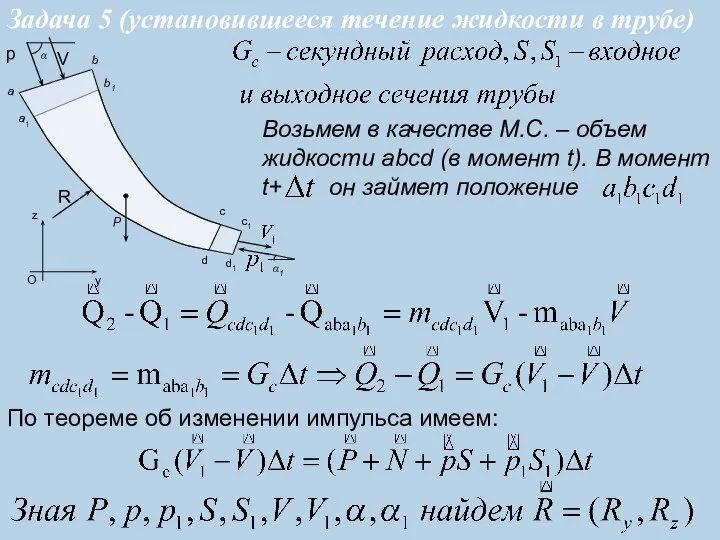 Задача 5 (установившееся течение жидкости в трубе) По теореме об изменении