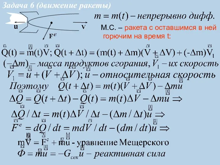 Задача 6 (движение ракеты) М.С. – ракета с оставшимся в ней горючим на время t: