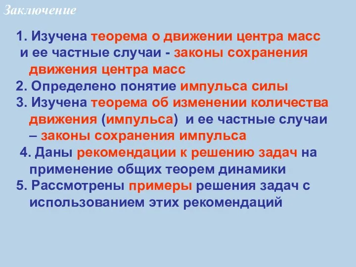 1. Изучена теорема о движении центра масс и ее частные случаи