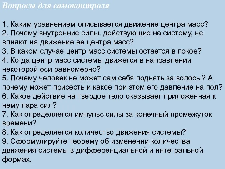 Вопросы для самоконтроля 1. Каким уравнением описывается движение центра масс? 2.