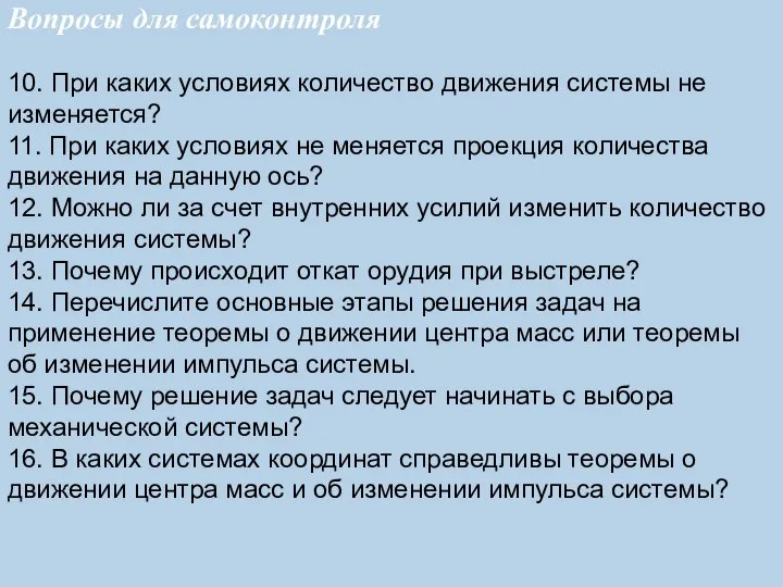 Вопросы для самоконтроля 10. При каких условиях количество движения системы не