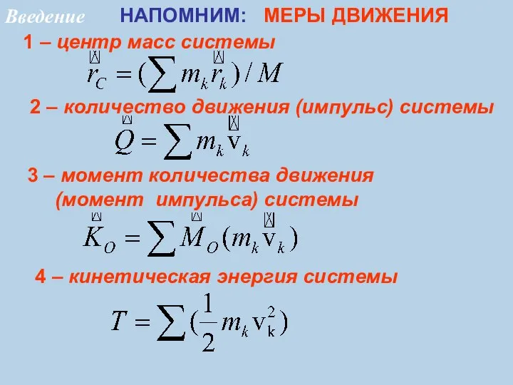 1 – центр масс системы 2 – количество движения (импульс) системы