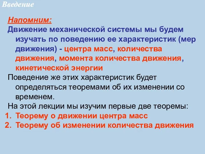 Напомним: Движение механической системы мы будем изучать по поведению ее характеристик