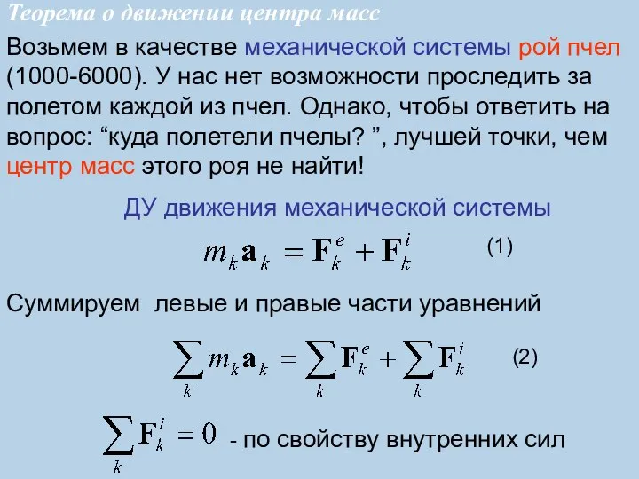 ДУ движения механической системы Возьмем в качестве механической системы рой пчел