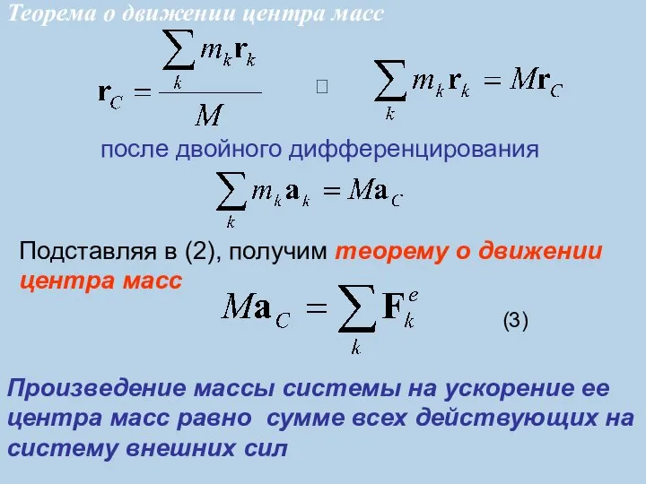 (3) после двойного дифференцирования ? Произведение массы системы на ускорение ее