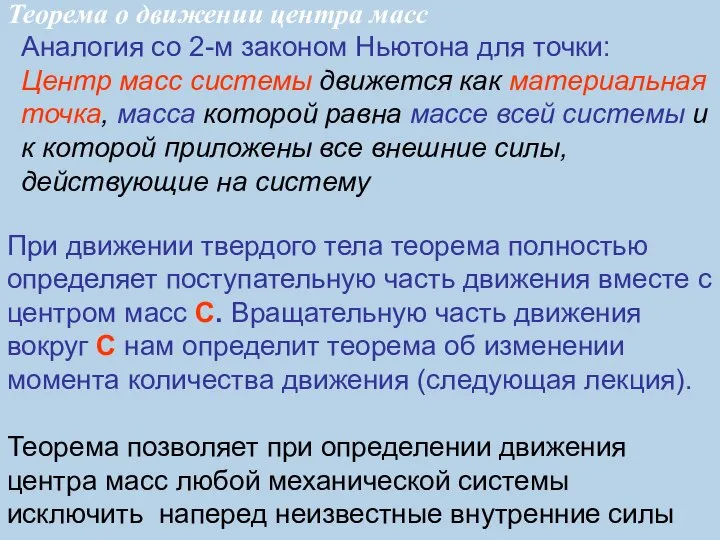 Аналогия со 2-м законом Ньютона для точки: Центр масс системы движется