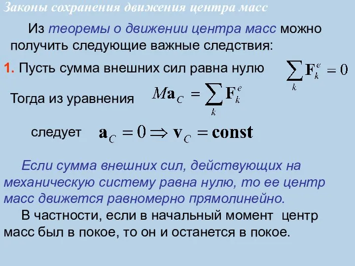 Из теоремы о движении центра масс можно получить следующие важные следствия: