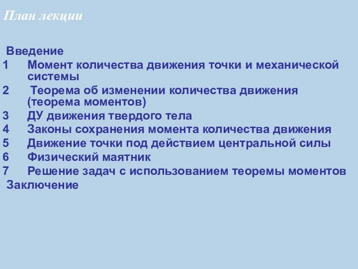 Введение Момент количества движения точки и механической системы Теорема об изменении