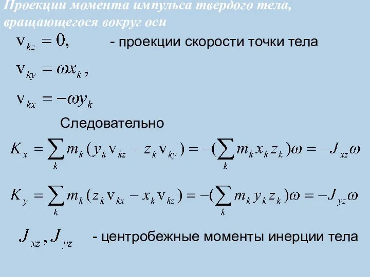 - проекции скорости точки тела - центробежные моменты инерции тела Следовательно